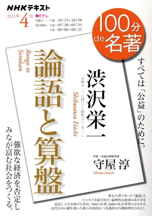100分de名著 論語と算盤 渋沢栄一(2021年4月)すべては「公益」のために。NHKテキスト