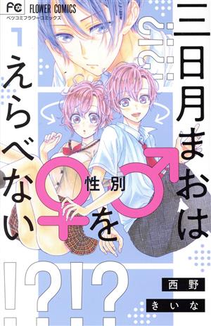 三日月まおは♂♀をえらべない(1) フラワーCベツコミ