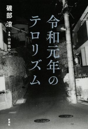 令和元年のテロリズム