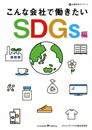 こんな会社で働きたい SDGs編 企業研究ガイドブック