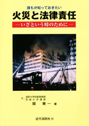 誰もが知っておきたい火災と法律責任 いざという時のために