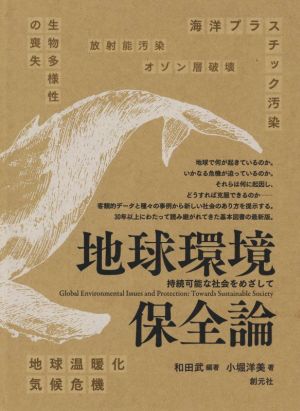 地球環境保全論 持続可能な社会をめざして