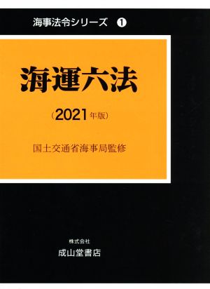 海運六法(2021年版) 海事法令シリーズ1