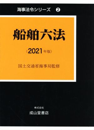 船舶六法(2021年版)海事法令シリーズ2