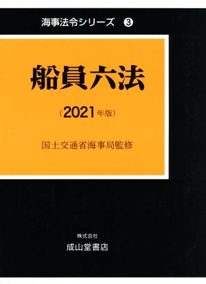 船員六法(2021年版) 海事法令シリーズ3