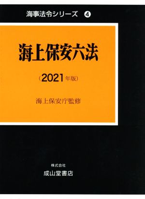 海上保安六法(2021年版) 海事法令シリーズ4