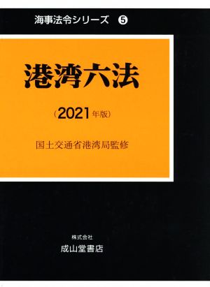 港湾六法(2021年版) 海事法令シリーズ5