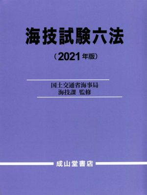 海技試験六法(2021年版)