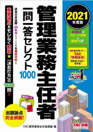 管理業務主任者一問一答セレクト1000(2021年度版)