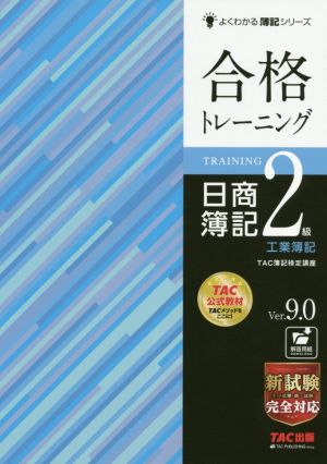 合格トレーニング 日商簿記2級 工業簿記 Ver.9.0よくわかる簿記シリーズ