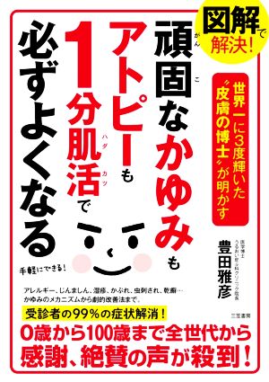 図解で解決！頑固なかゆみもアトピーも1分肌活で必ずよくなる