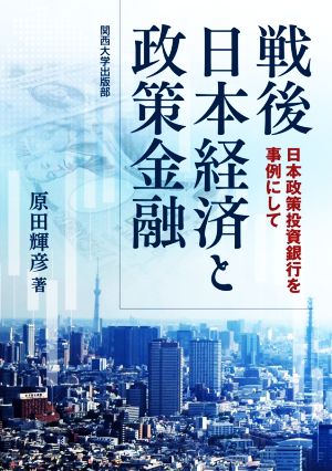 戦後日本経済と政策金融 日本政策投資銀行を事例にして