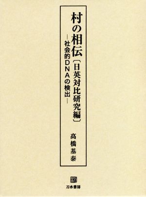 村の相伝(日英対比研究編) 社会的DNAの検出