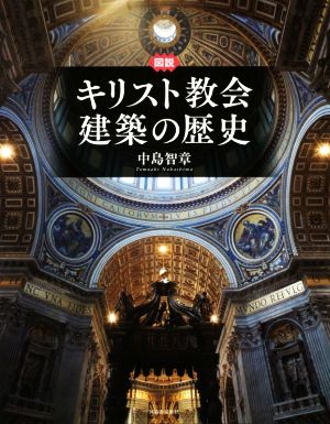 図説キリスト教会建築の歴史 増補新装版 ふくろうの本