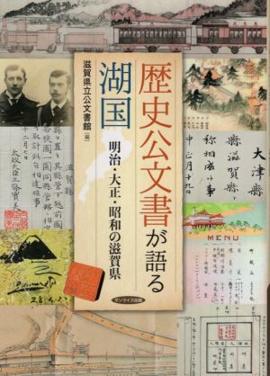 歴史公文書が語る湖国 明治・大正・昭和の滋賀県