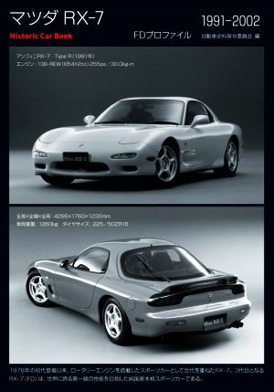 マツダRX-7 FDプロファイル 1991-2002 Historic Car Book