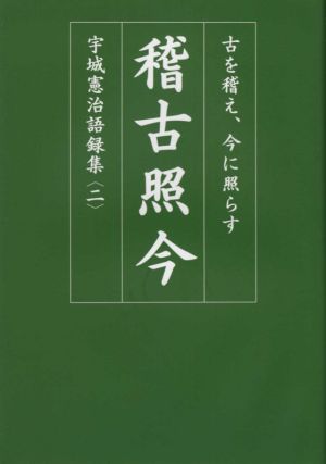 稽古照今 古を稽え、今に照らす 宇城憲治語録集二