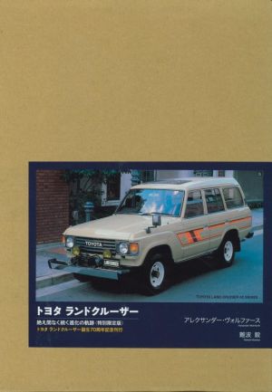 トヨタランドクルーザー絶え間なく続く進化の軌跡 特別限定版