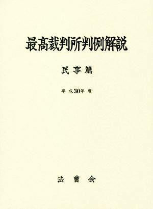 最高裁判所判例解説 民事篇(平成30年度)