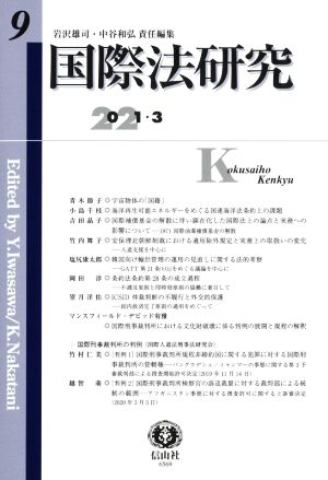 国際法研究(第9号)2021・3