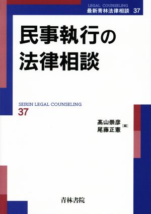 民事執行の法律相談 最新青林法律相談37