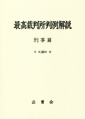 最高裁判所判例解説 刑事篇(平成30年度)