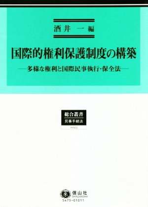 国際的権利保護制度の構築 多様な権利と国際民事執行・保全法 総合叢書