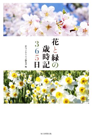 花と緑の歳時記365日