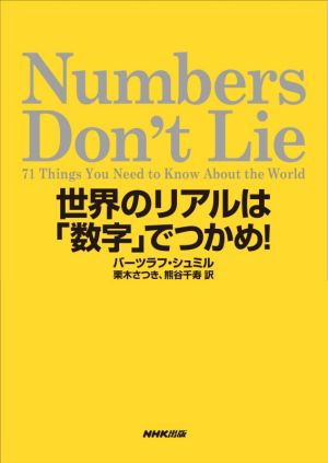 Numbers Don't Lie世界のリアルは「数字」でつかめ！