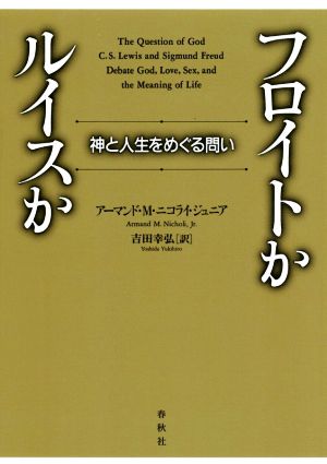 フロイトかルイスか神と人生をめぐる問い