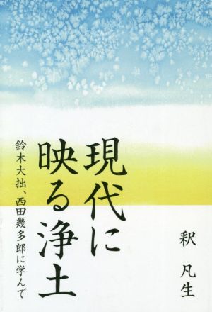 現代に映る浄土 鈴木大拙、西田幾多郎に学んで