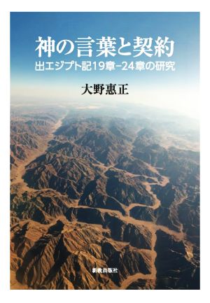 神の言葉と契約 出エジプト記19章-24章の研究