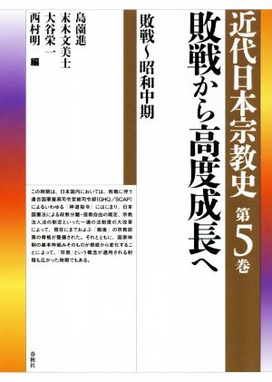 近代日本宗教史 敗戦から高度成長へ(第5巻)敗戦～昭和中期