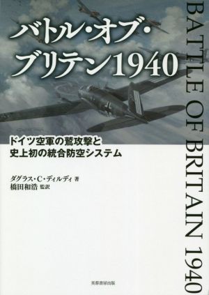 バトル・オブ・ブリテン1940 ドイツ空軍の鷲攻撃と史上初の統合防空システム