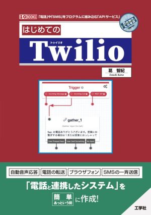 はじめてのTwilio 「電話」や「SNS」をプログラムに組み込む「APIサービス」 I/O BOOKS