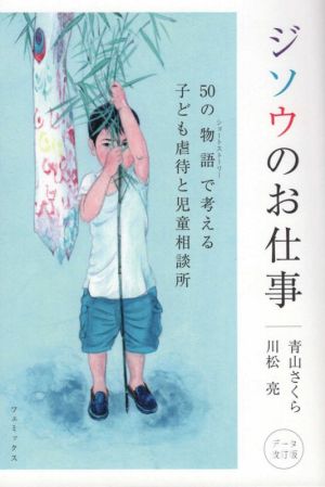 ジソウのお仕事 データ改訂版 50の物語で考える子ども虐待と児童相談所