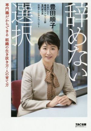 辞めない選択 専門職だからできる組織の生き抜き方・人の育て方