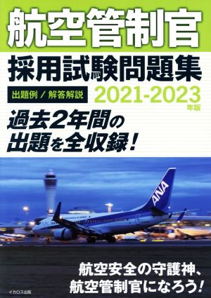 航空管制官採用試験問題集(2021-2023年版)出題例/解答解説