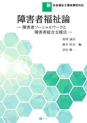 障害者福祉論 障害者ソーシャルワークと障害者総合支援法 新・社会福祉士養成課程対応