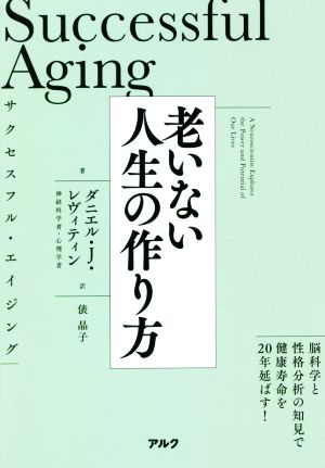 サクセスフル・エイジング 老いない人生の作り方