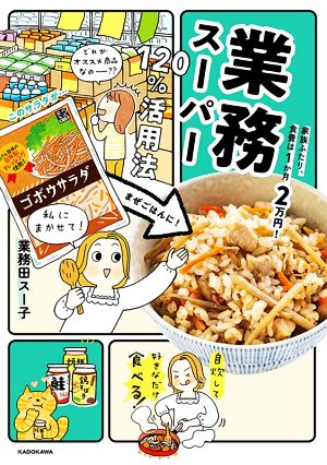 業務スーパー120%活用法 家族ふたり、食費は1か月2万円！