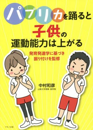 パプリカを踊ると子供の運動能力は上がる 発育発達学に基づき振り付けを監修