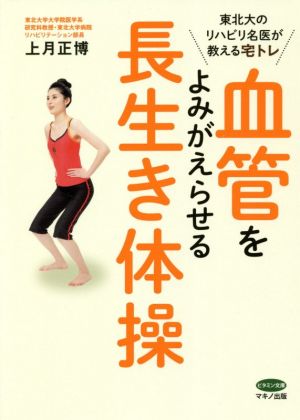 血管をよみがえらせる長生き体操 東北大のリハビリ名医が教える宅トレ ビタミン文庫