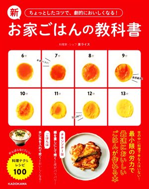 新お家ごはんの教科書 ちょっとしたコツで、劇的においしくなる！ がんばらなくていい料理テク&レシピ100