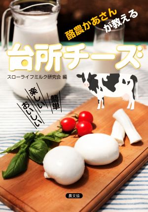 酪農かあさんが教える台所チーズ 簡単楽しいおいしい