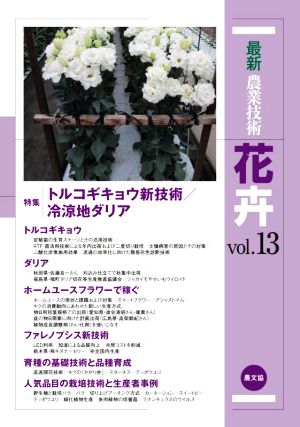 最新農業技術 花卉(vol.13) トルコギキョウ新技術/冷涼地ダリア