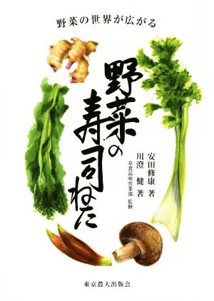 野菜の寿司ねた 野菜の世界が広がる