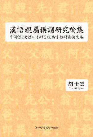 漢語親属稱謂研究論集 中国語(漢語)における親族呼称研究論文集