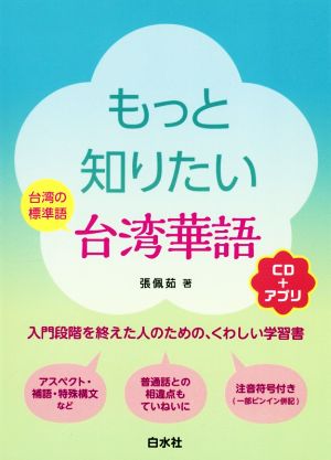 もっと知りたい台湾華語