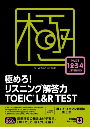 極めろ！リスニング解答力TOEIC L&R TEST